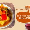 【揚げない酢豚】ﾎｯﾄｸｯｸ×COOK Doで本格中華を更に美味しくするコツ