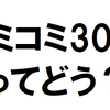 安い中古車に買って乗ってる感想！【コミコミ30万円でも20万キロ達成！】