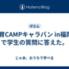 #技育CAMPキャラバン in福岡🗣️で学生の質問に答えた。