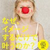 【スピリチュアルじゃねーんだよ】なぜイメージするだけで叶うのか？