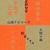 【人はお金をつかわずにはいられない】 久間 十義／朝倉 かすみ／山崎 ナオコーラ／星野 智幸／平田 俊子