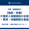 【施設：老健】⑦介護老人保健施設の全貌！条件・費用・待機期間を徹底解説　