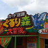 日本モンキーパークのぐるり森と浜松餃子