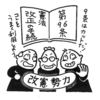 失言で辞任、暴言で人気の不思議