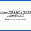 AI(o1 pro)が支えるエンジニアのオンボーディング