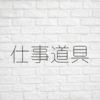 携帯電話は仕事道具なのか遊び道具か