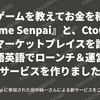 【PR記事】格闘ゲームを教えてお金を稼げる『Game Senpai』と、CtoC時間売買マーケットプレイスを誰でも日本語英語でローンチ＆運営できるサービスを作りました！