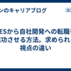 SESから自社開発への転職を成功させる方法。求められる視点の違い