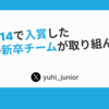 ISUCON14で入賞した初出場の新卒チームが取り組んだこと