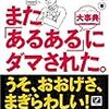 『また、「あるある」にダマされた。』(鷺一雄)