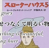 Everything is beautiful, nothing hurt 「スローターハウス５」すこし切ないけどあかるい物語。