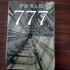 「７７７」と 散歩で道路交通法違反をやらかす