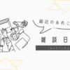 最近の話