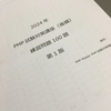 PMP試験対策ブログ　PMP試験合格必須　練習問題100題が2024年3月にバージョンアップ致しました！