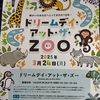 ドリームデイ・アット・ザ・ZOO　天王寺動物園