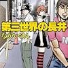 『第三世界の長井』1巻と2巻を読む