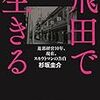 飛田で人間のむき出しを知る