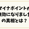 マイナポイントが無効になりましたの真相とは？削除後の復元方法と再設定の手順を徹底解説！
