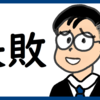 退職の打ち明けに失敗する のび汰【あと98日】