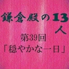 鎌倉殿の13人 第39回 鎌倉殿の苦い恋 黒さを増す義時