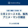 １０月２０～２４日、販売、アニメ・マンガ雑誌