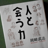 岡崎武志「人と会う力」を読む