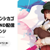 『JOYSOUND配信チャレンジ』を開催！