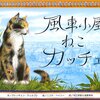 「風車小屋ねこカッチェ」