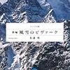 『新編　風雪のビヴァーク』 by 松壽明