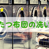 こたつ布団の洗い方3選。洗濯機に入らないときはどうする？