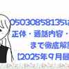 05030858135は危険？正体・通話内容・対処法まで徹底解説【2026年最新版】