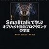  「Smalltalk で学ぶオブジェクト指向プログラミングの本質」というよりは「Cincom Smalltalk（VisualWorks）で学ぶイマドキの Smalltalk の実際」？