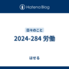 2024-284 労働