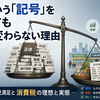 法律という「記号」を増やしても世界が変わらない理由——アウトプットの自己満足と消費税の理想と実態