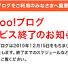 Yahoo!ブログサービス終了のお知らせから2年