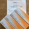 FANCL ファンケルから株主優待品が届きました♪