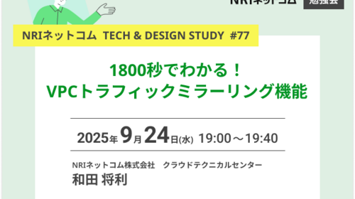 1800秒でわかる！VPCトラフィックミラーリング機能 ～NRIネットコム TECH & DESIGN STUDY #77～ 