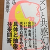 【『言葉のズレと共感幻想』読書会に参加しました（その１）】