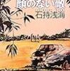 石持浅海『顔のない敵』(光文社カッパ・ノベルス)レビュー