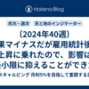 〔2024年40週〕結果マイナスだが雇用統計後の上昇に乗れたので、影響は最小限に抑えることができた（-9,149円）