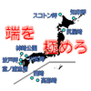 【特集】日本の国土の極地！八方位観点からの斜めの突端！まだまだ最突端は奥が深いぞ！