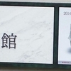 陶の空間・草木の空間＠智美術館　2014年9月7日（日）