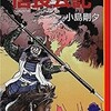 「信長公記」（小島剛夕）：織田信長一代記・映像詩風（随想録―７１）