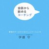 『会話から始めるコーチング』