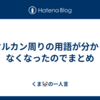  オルカン周りの用語が分からなくなったのでまとめ