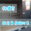 新築の固定資産税「物置き」は？どうなる？
