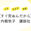 【すぐ死ぬんだから】内館牧子　講談社