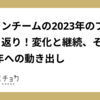 デザインチームの2023年のブログを振り返り！変化と継続、そして2024年への動き出し #デザイン #ブログ