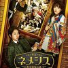 ネメシス　黄金螺旋の謎（劇場版）🎥日本映画を視聴👀