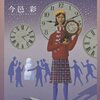 今邑 彩『時鐘館の殺人』